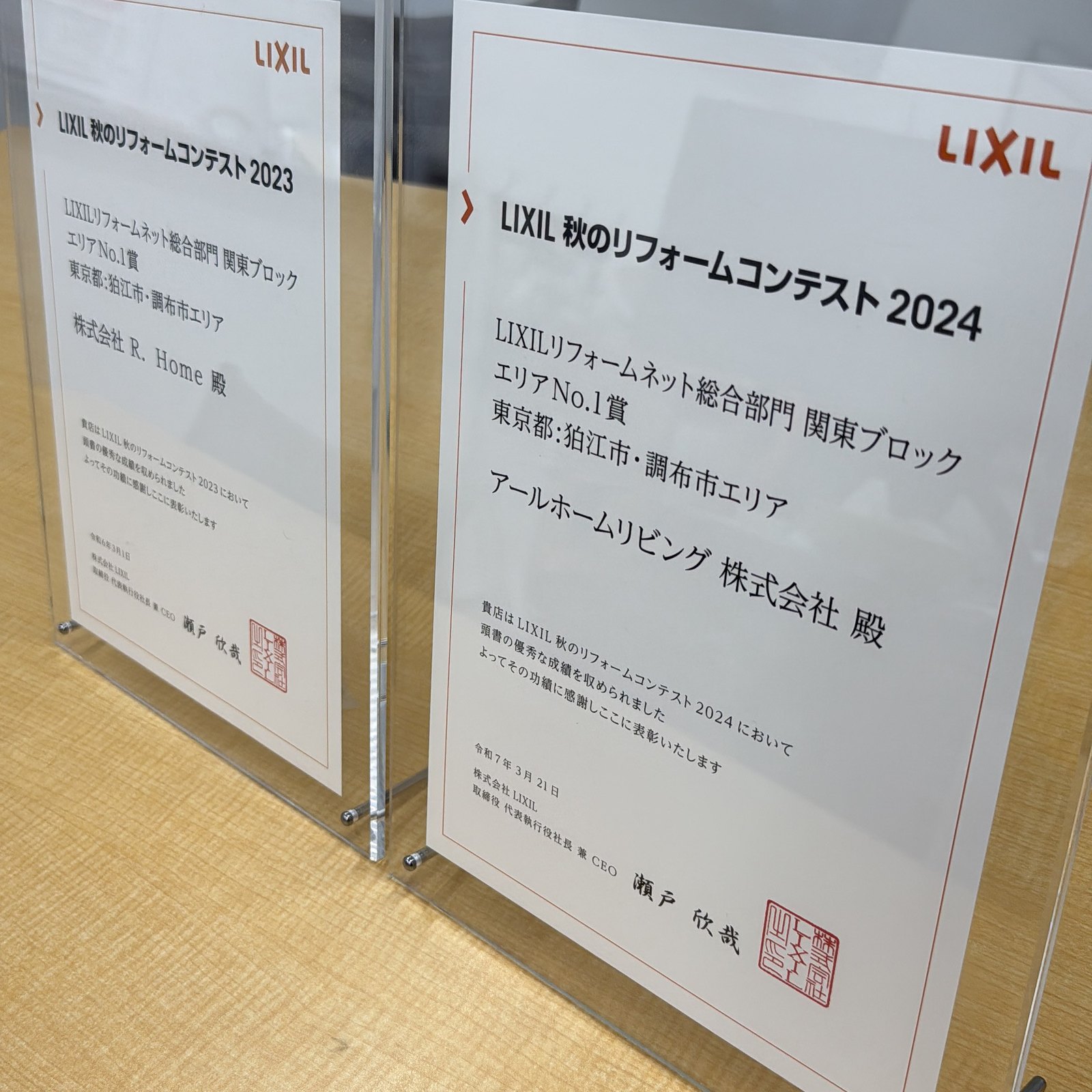LIXIL 秋のリフォームコンテスト2023・2024の表彰楯