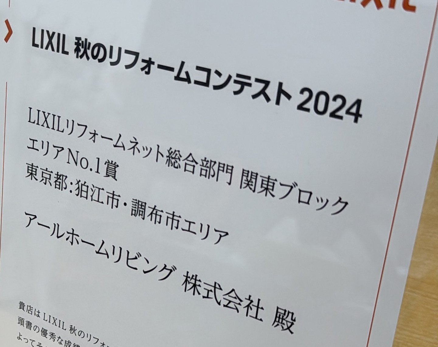 表彰楯の文面（LIXILリフォームネット総合部門 関東ブロック エリアNo.1賞）